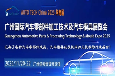 AUTO TECH China 2025華南展 引領(lǐng)汽車(chē)零部件行業(yè)研發(fā)新浪潮